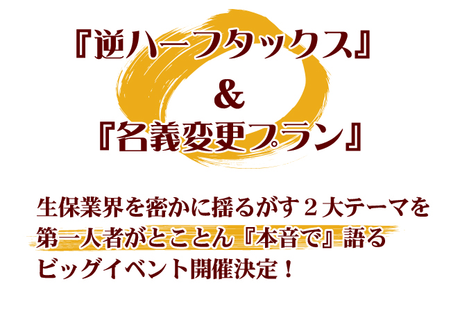 特別セミナー『今、話題の“逆ハーフタックス”“名義変更プラン”その真贋