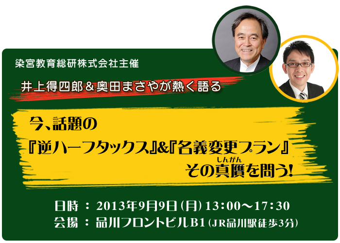 特別セミナー『今、話題の“逆ハーフタックス”“名義変更プラン”その真贋