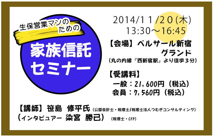 生保営業マンのための家族信託セミナー