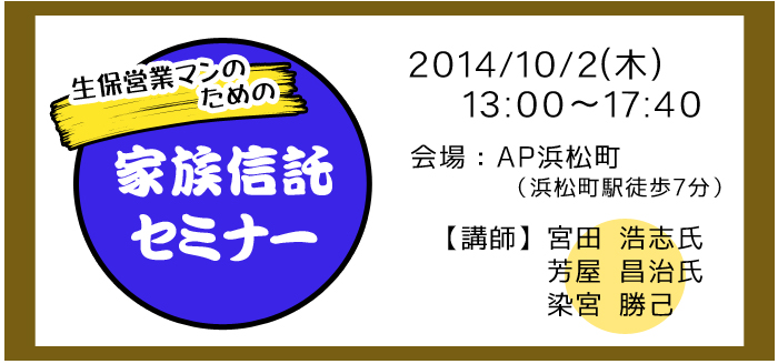 生保営業マンのための家族信託セミナー