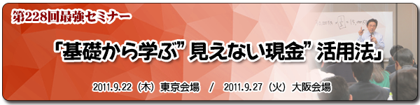 最強セミナー228