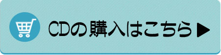 CD購入はこちら CD購入はこちら