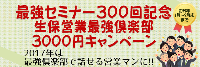 最強セミナー300回記念キャンペーン