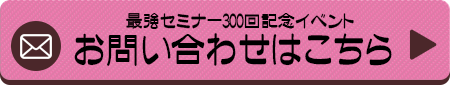300回イベントお問合せはこちら
