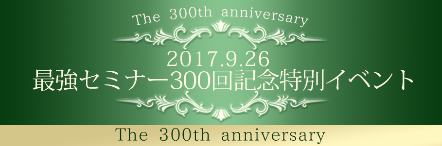 最強セミナー300回記念セミナー