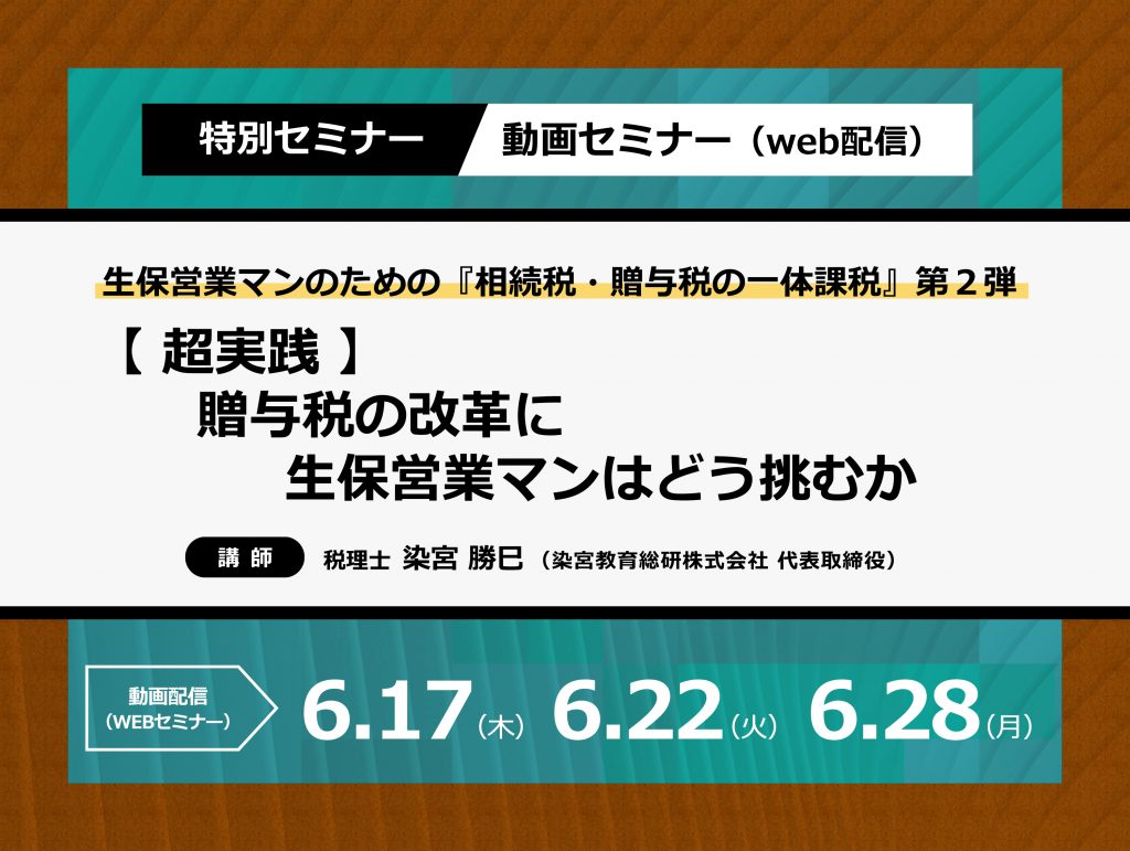 生保営業マンのための『相続税・贈与税の一体課税』第２弾H | 染宮教育総研株式会社